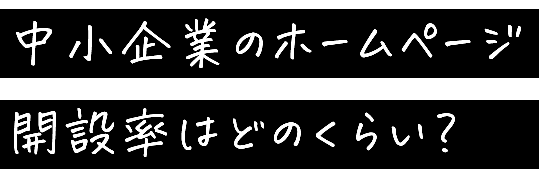 中小企業のホームページ開設率はどのくらい?