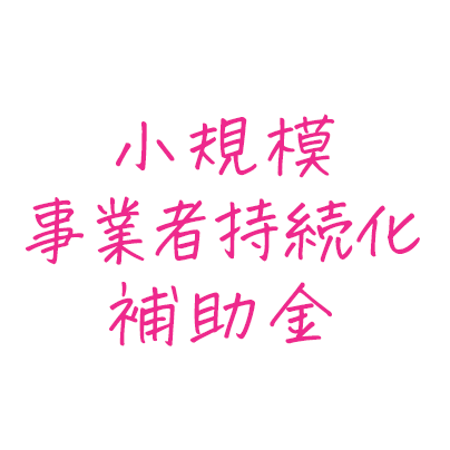 小規模事業者持続化補助金