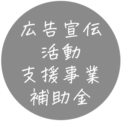広告宣伝活動支援事業補助金