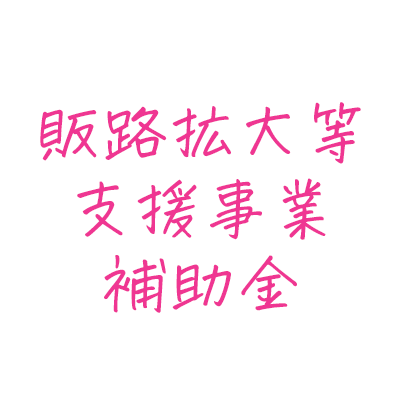 販路拡大等支援事業補助金