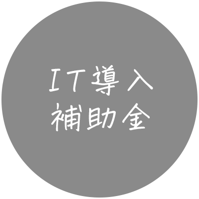 IT導入補助金