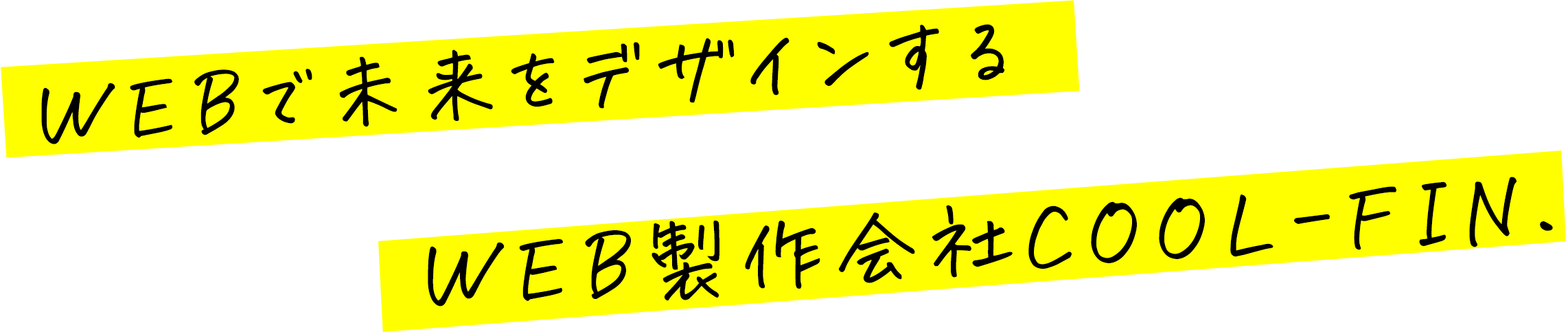 WEBで未来をデザインする。WEB製作会社COOL-FIN