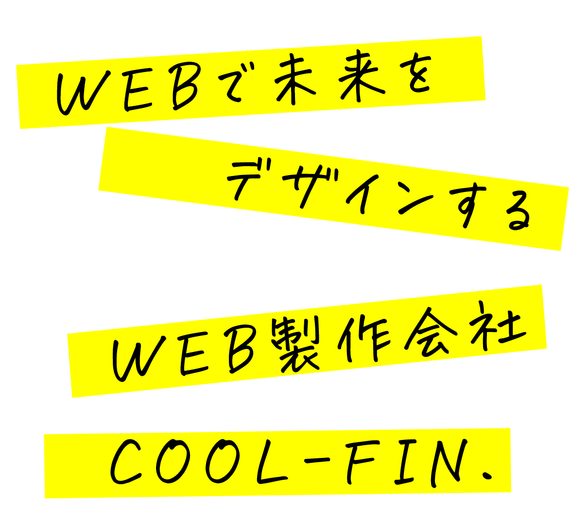 WEBで未来をデザインする。WEB製作会社COOL-FIN
